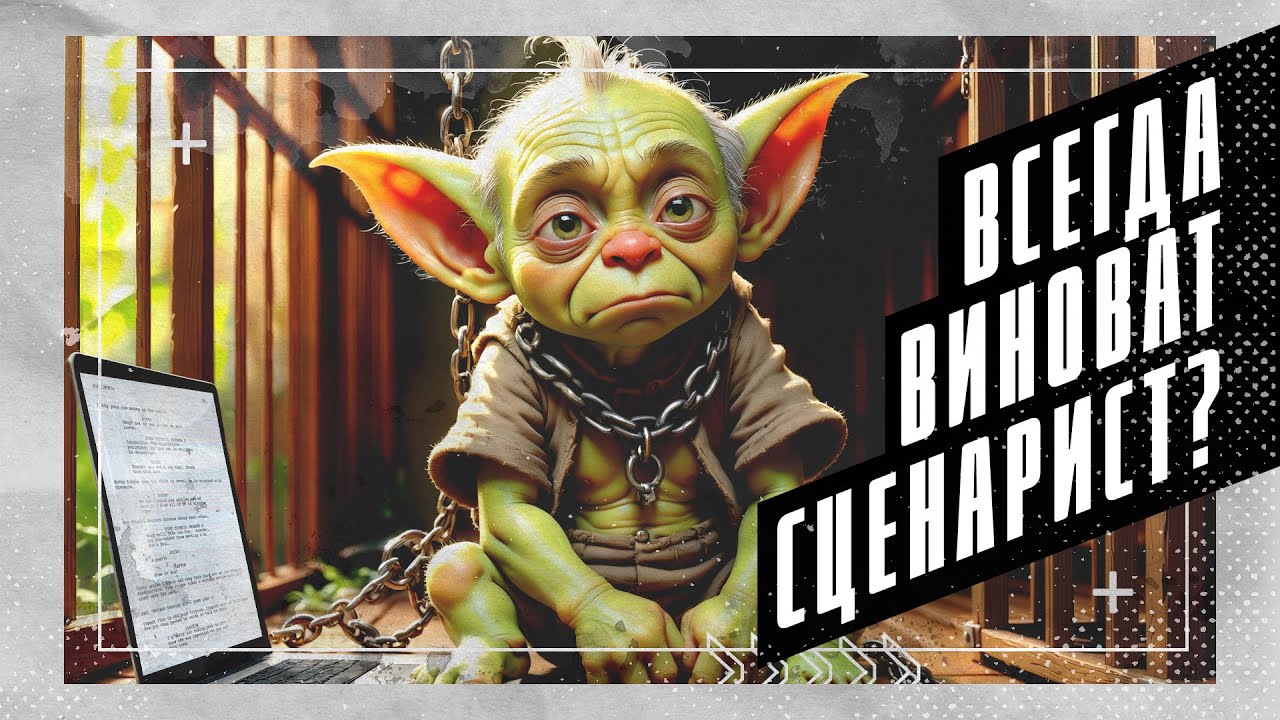 🎬 О русских сценаристах | SUMBUR