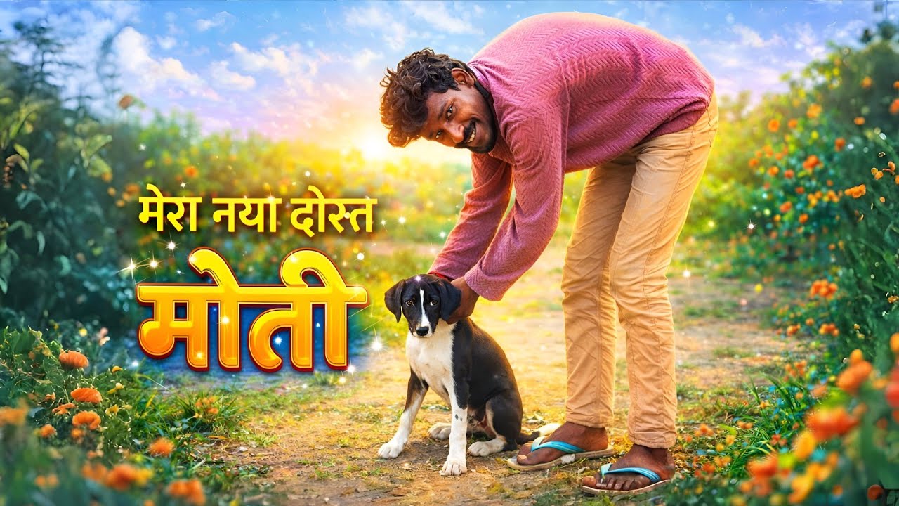 मेरे घर आया एक नन्हा डॉगी 😂😂 My New Vlog 