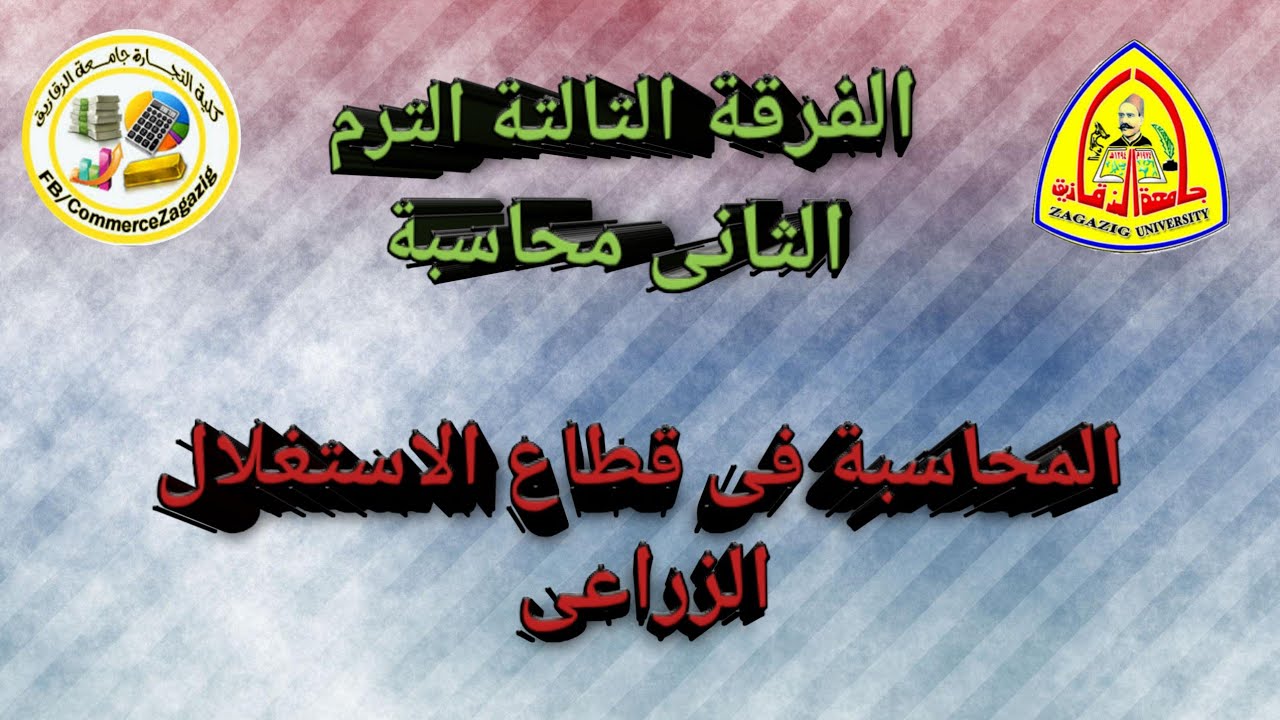 محاسبة المنشأت الزراعية {الفرقة الثالثة ترم ثانى} الانتاج الحيوانى تربية الماشية