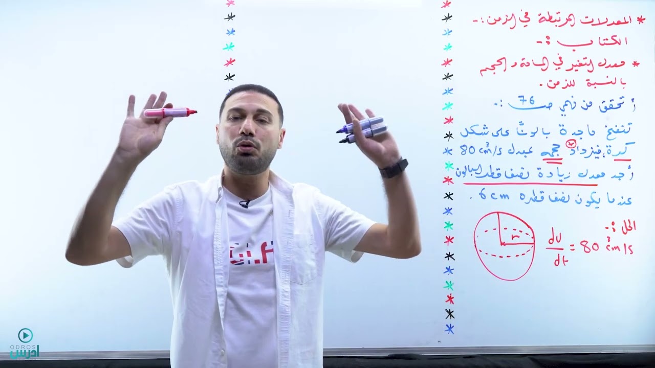 المعدلات المرتبطة بالزمن (3) اسئلة الكتاب - جيل 2007