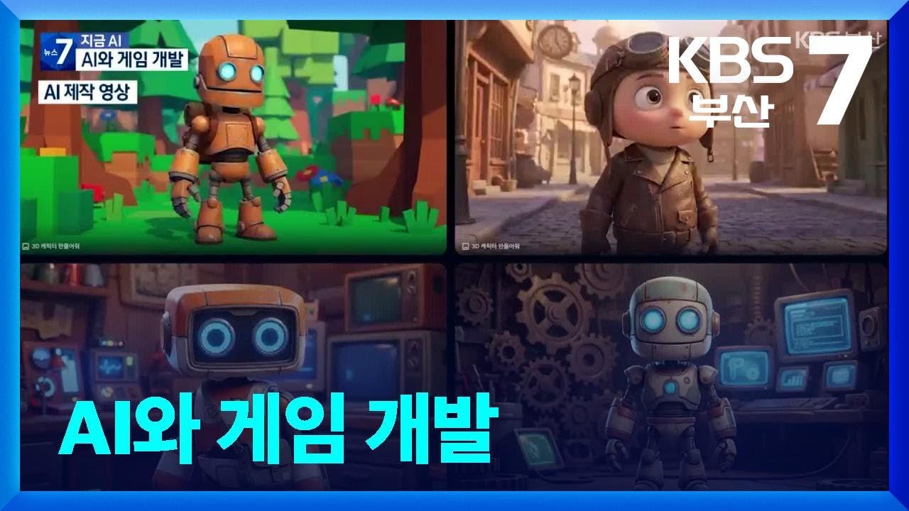[지금 AI] AI와 게임 개발 / KBS  2026.03.03.