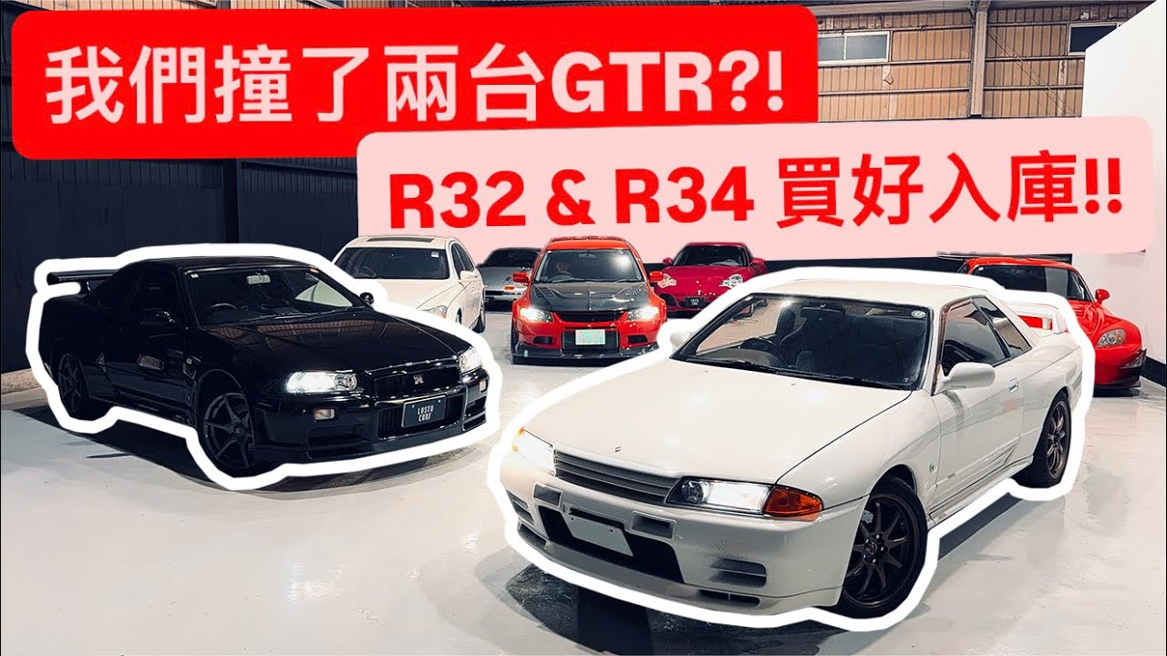 我們撞了兩台GTR?! R34 + R32合體入庫!! (上)