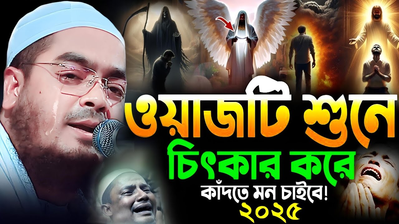হাফিজুর রহমান সিদ্দিকী কুয়াকাটা হুজুরের সেরা ওয়াজ। 