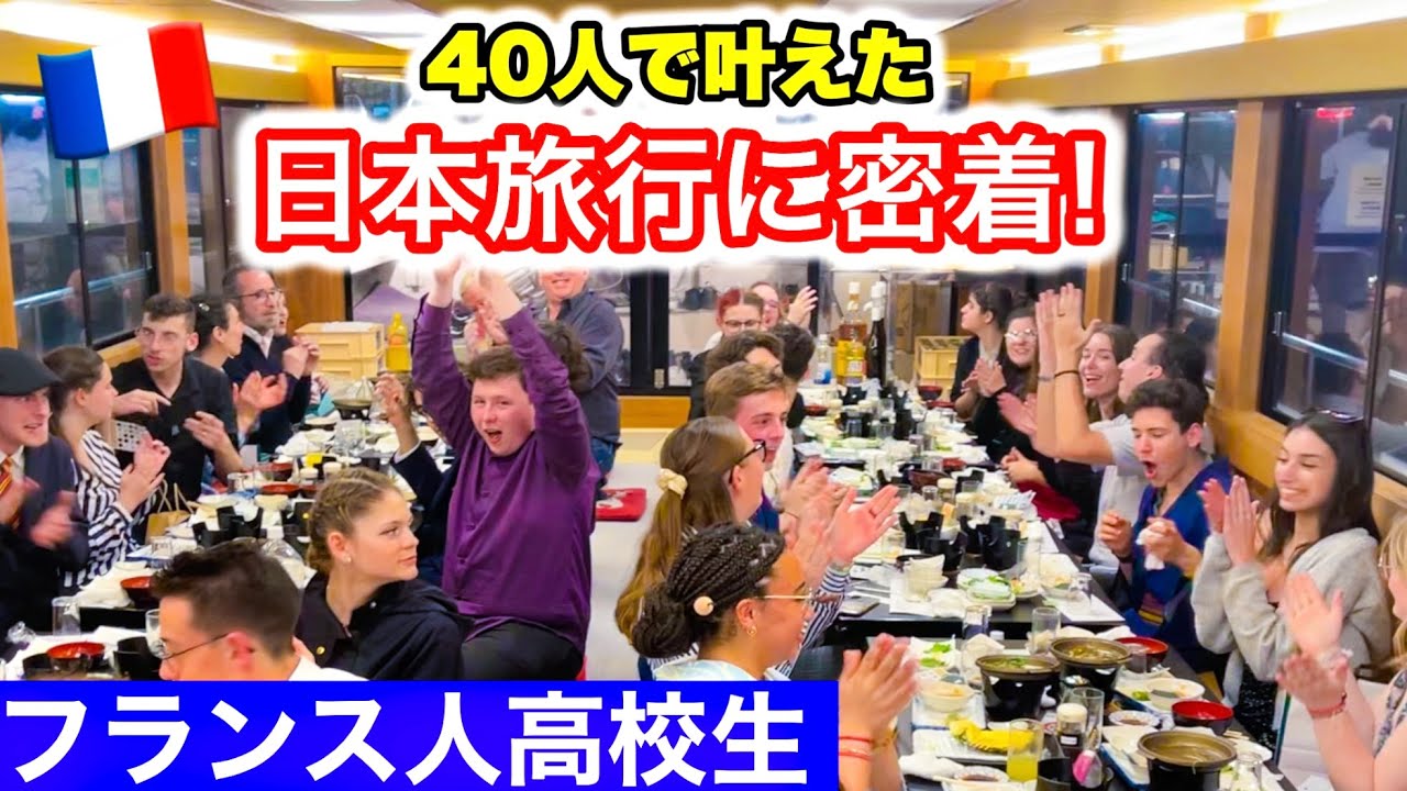 「みんなで叶えた修学旅行」フランス人高校生が初来日！日本が生徒達にまさかの影響を与えました
