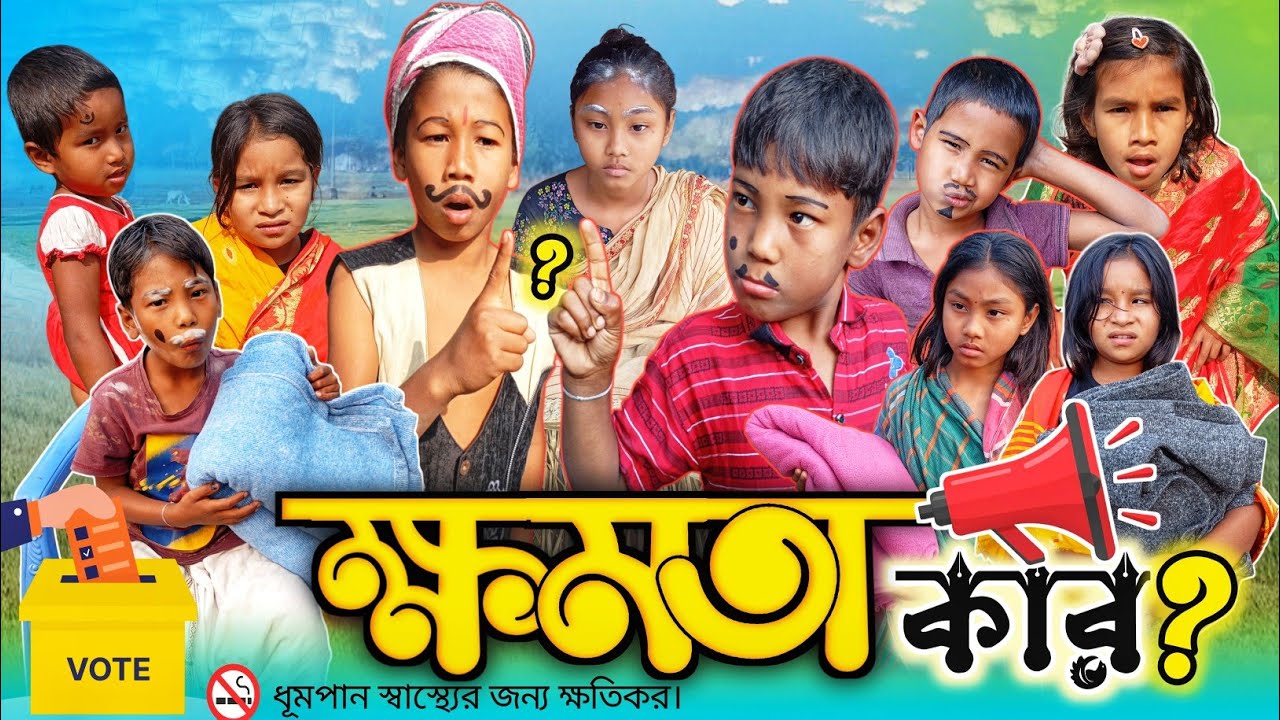 ক্ষমতা কার? কে জিতবে 😂 Rajbanshi comedy video // Murkho Media