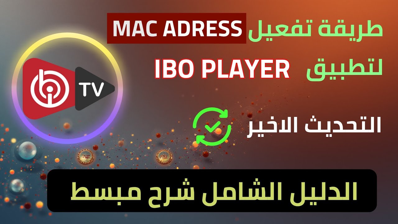 شرح خطوة بخطوة كيفية تفعيل MAC ADRESS لتطبيق IBO PLAYER✔️💯