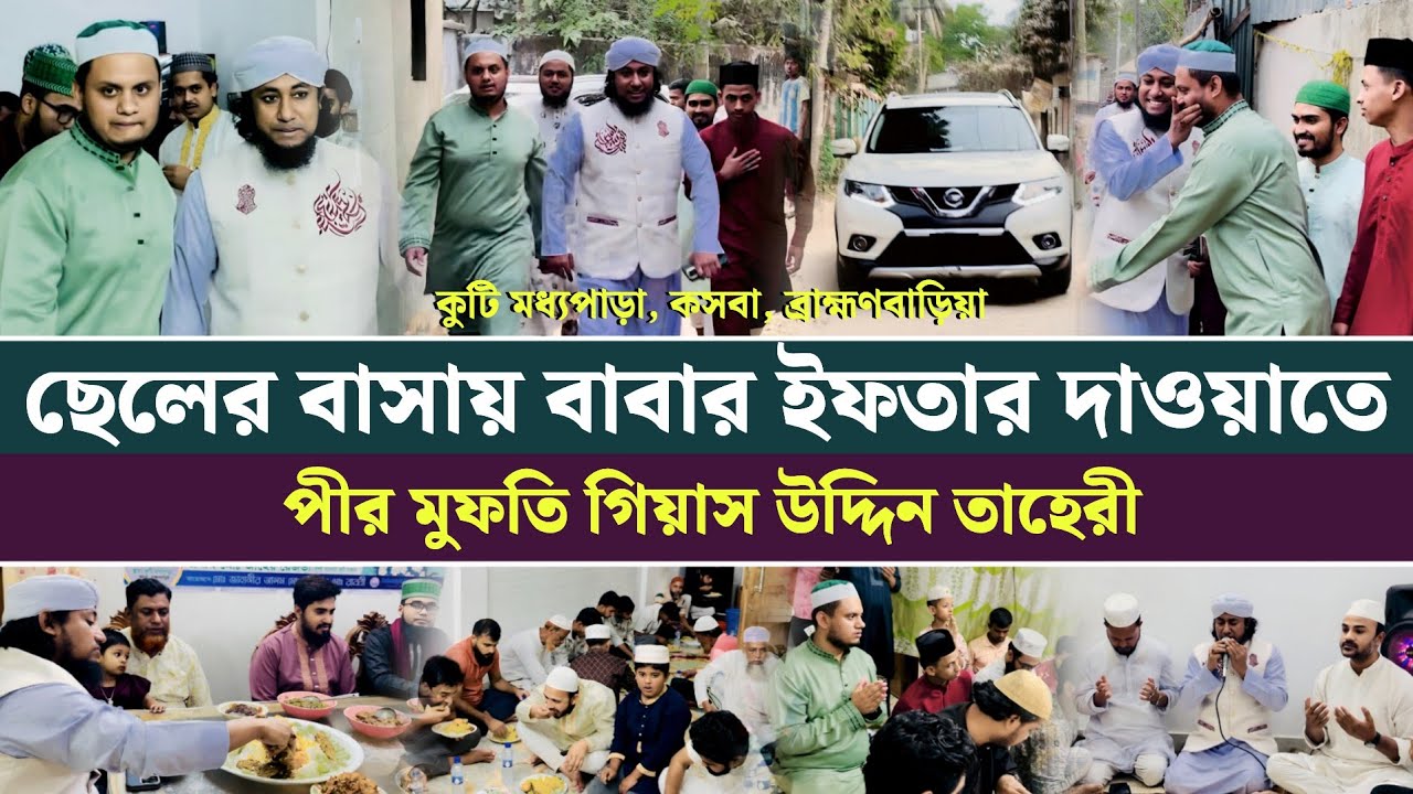 ছেলের বাসায় বাবার ইফতার দাওয়াতে | Mufti Giasuddin Taheri | কুটি মধ্যপাড়া, কসবা, ব্রাহ্মণবাড়িয়া