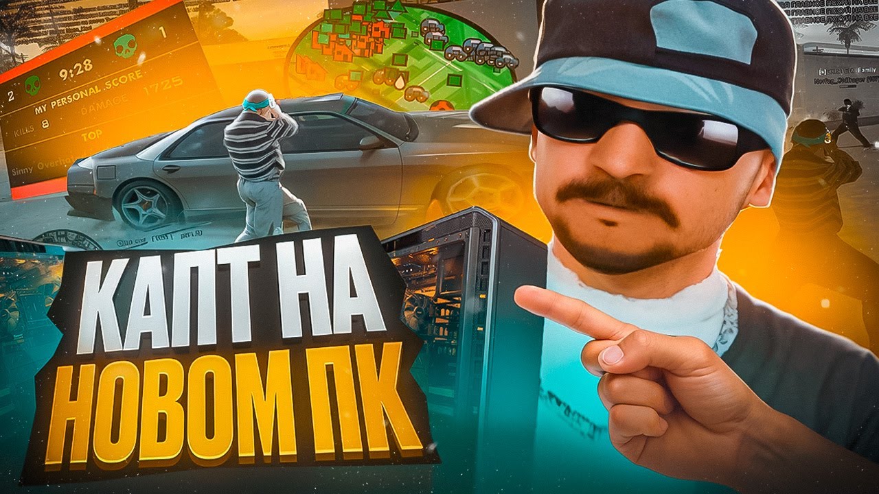 КУПИЛ НОВЫЙ ПК и ПОШЕЛ НА КАПТ в GTA SAMP на EVOLVE RP