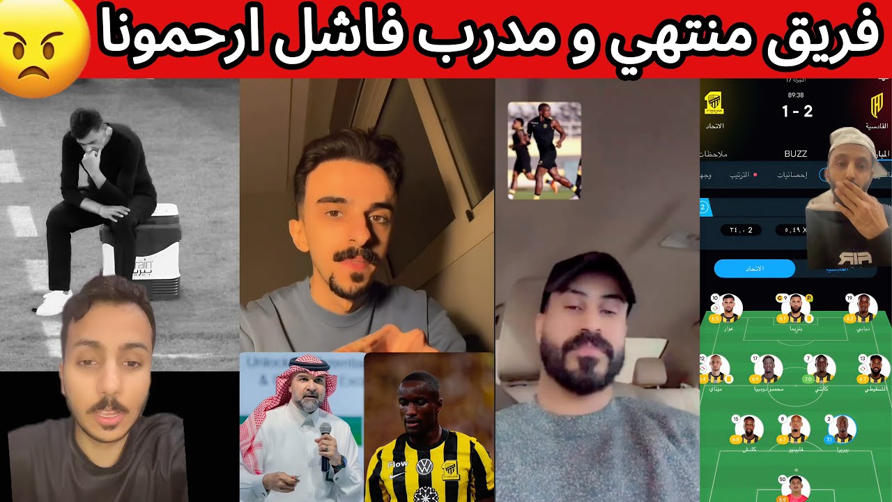 غضب و جنون اتحادي بعد الخسارة من القادسية 😡 فريق منتهي و مدرب فاشل 🤬❌ ردة فعل هلالية و اهلاوية 😰🔥