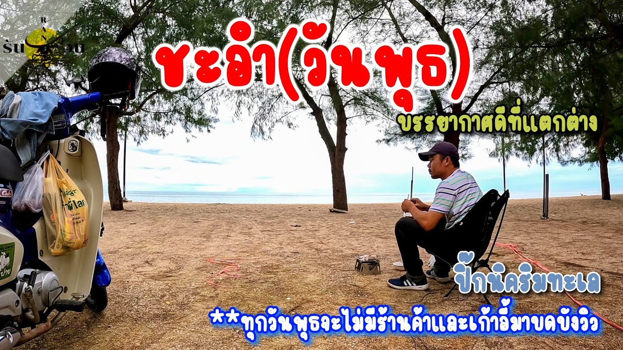 ชะอำ(เพชรบุรี )ในวันพุธ ชายหาดวิวดี ไม่มีร้านค้าและเก้าอี้บดบังวิว