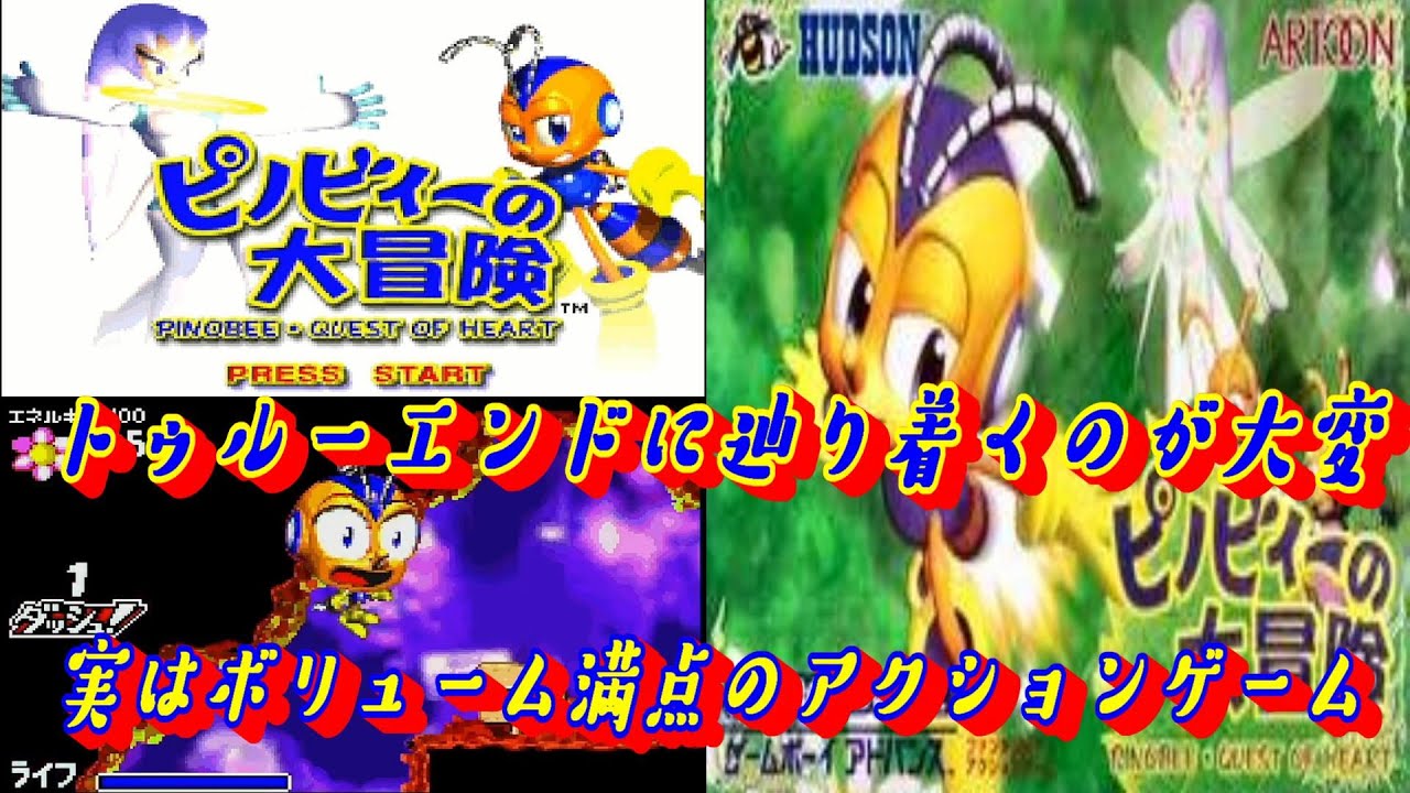 EP394【GBA】ピノビィーの大冒険
