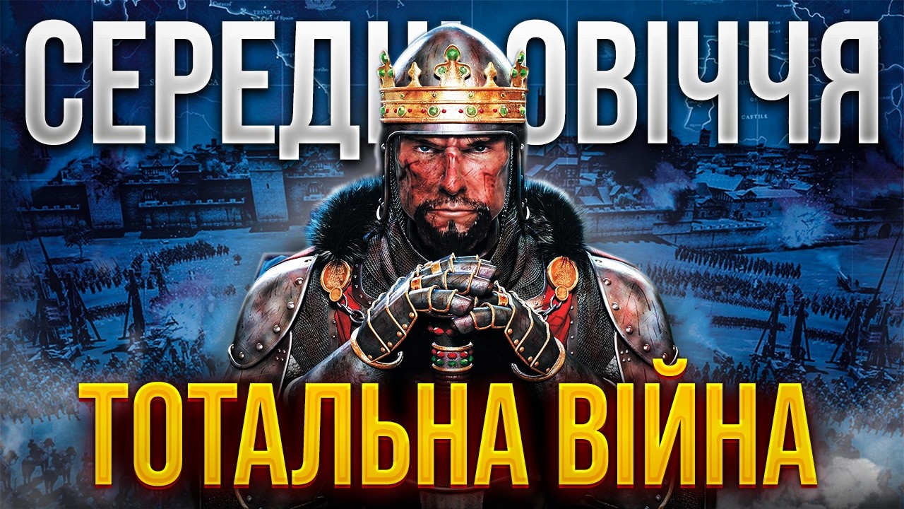 Medieval II: Total War. Повернення до Середньовіччя!