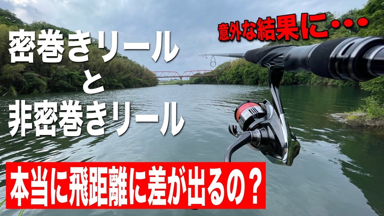 【検証】密巻き採用リールは果たして本当に飛距離が伸びるのか実験した結果！