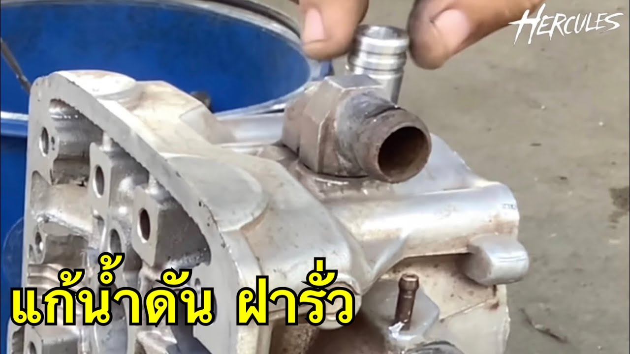 แก้ปัญหาCBR ฝารั่ว
