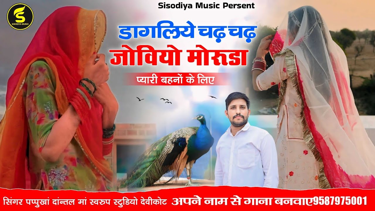 डागलिये चढ़ जोवियो मोरुडा टुटी बाजूबंद री लुम ।। सिंगर पप्पुखान दांन्तल न्यू सोंग ।। Moruda Mitho