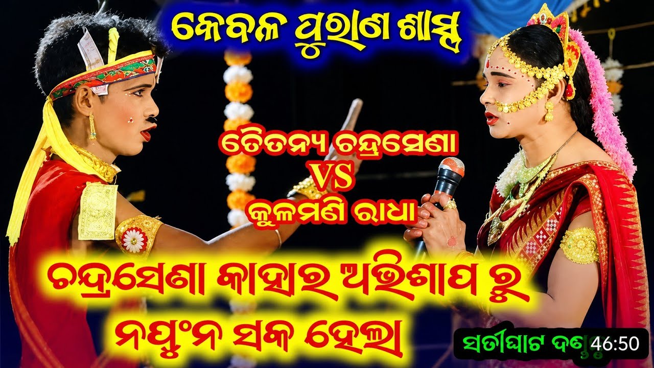 Satighat danda || Chandrasena Chaitanya & Kulamani Radha @SSKKirtan 