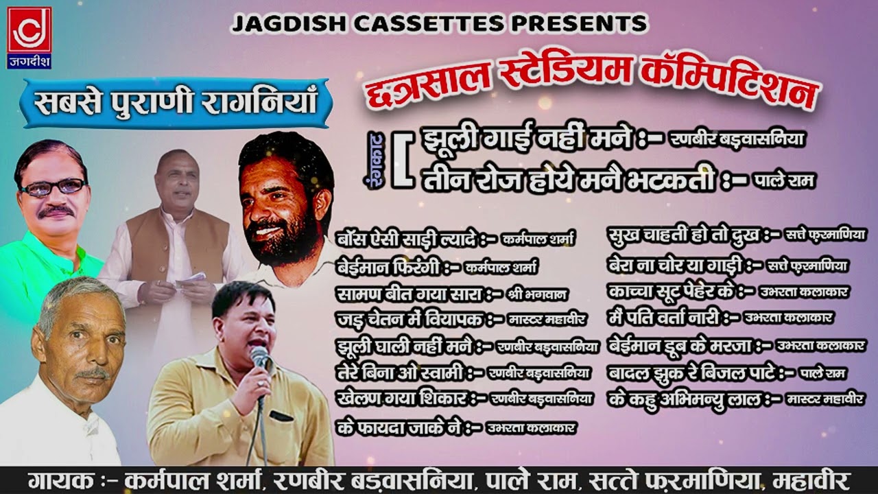 Chatarsal Stadium OLd Ragni Competition|छत्रसाल स्टेडियम रागनी प्रोग्राम |Jagdish Cassette Audio