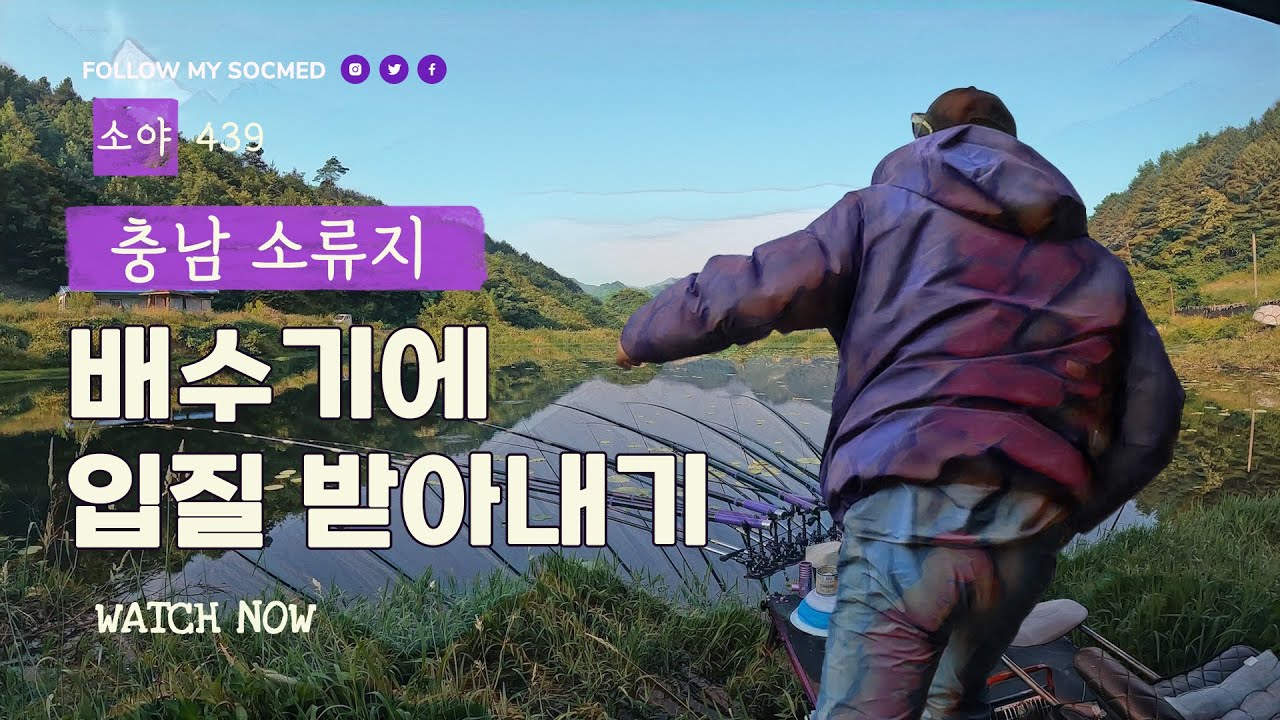 배수기에 한방터 소류지에서 입질 받아내기