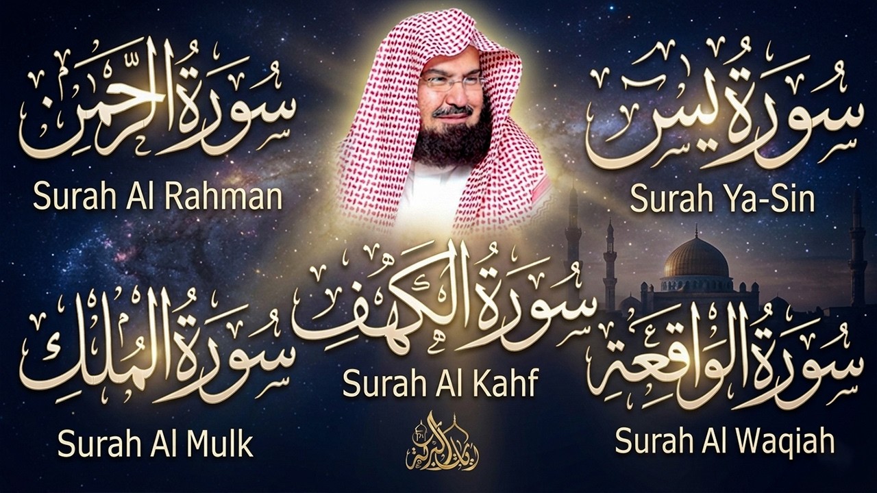 سورة يس + الواقعة + الرحمن + الملك + الكهف للرزق والشفاء العاجل باذن الله💚 عبد الرحمن السديس