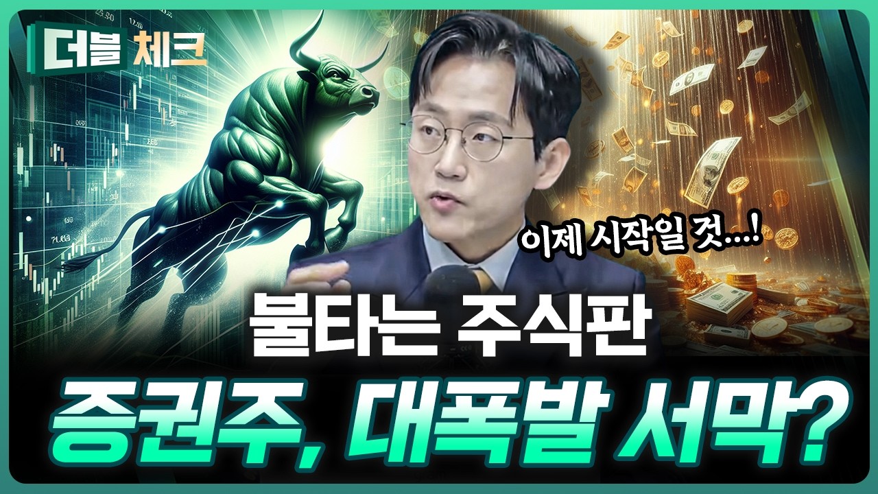 6000피가 온다? 증권주 오를 수 밖에 없는 이유 | 장우진 작가 [더블 체크]