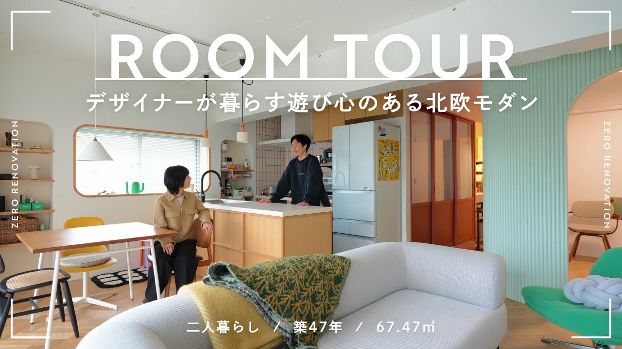 【ルームツアー】デザイナーが暮らすアールの曲線と木目が美しい北欧モダン｜IKEA｜IDEE｜築47年｜67.47m²｜2人暮らし