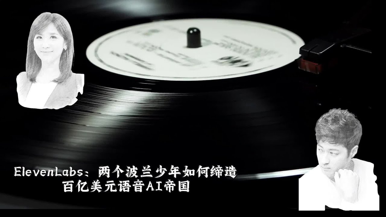 ElevenLabs：两个波兰少年如何缔造百亿美元语音AI帝国