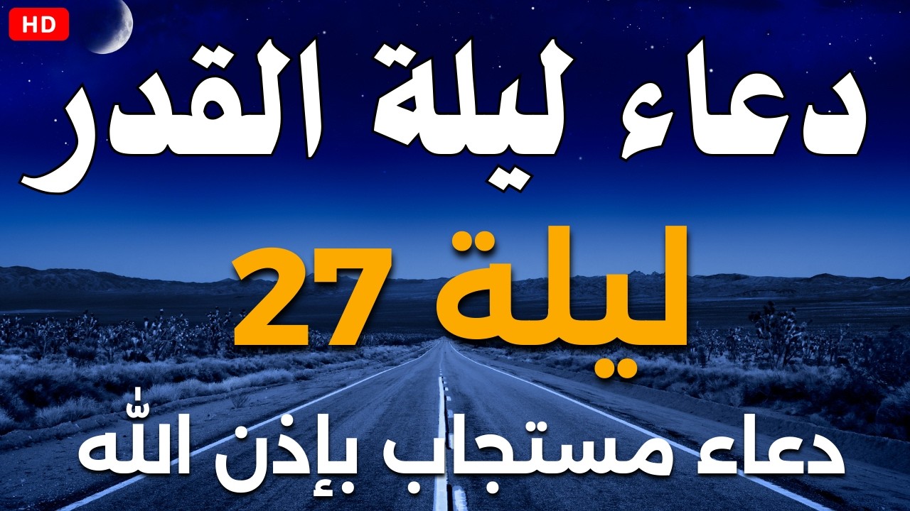 دعاء ليلة القدر المستجاب ( دعاء ليلة 27 المستجاب ) Dua Lailat-ul-Qadr Doa Night 27 Ramadhan