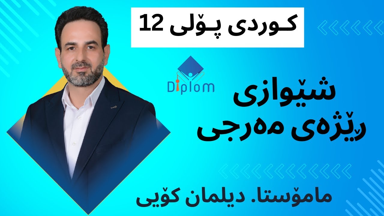 کوردی پۆلی 12 ، شێوازی رێژەی مەرجی / مامۆستا دیلمان کۆیی
