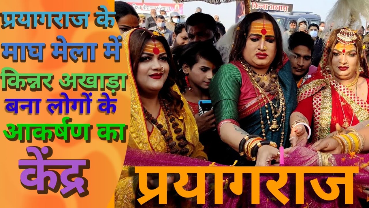 Kinnar akhada / kinnar akhada prayagaraj / magh mela 2022 prayagaraj / किन्नर अखाड़े का हुआ उद्घाटन