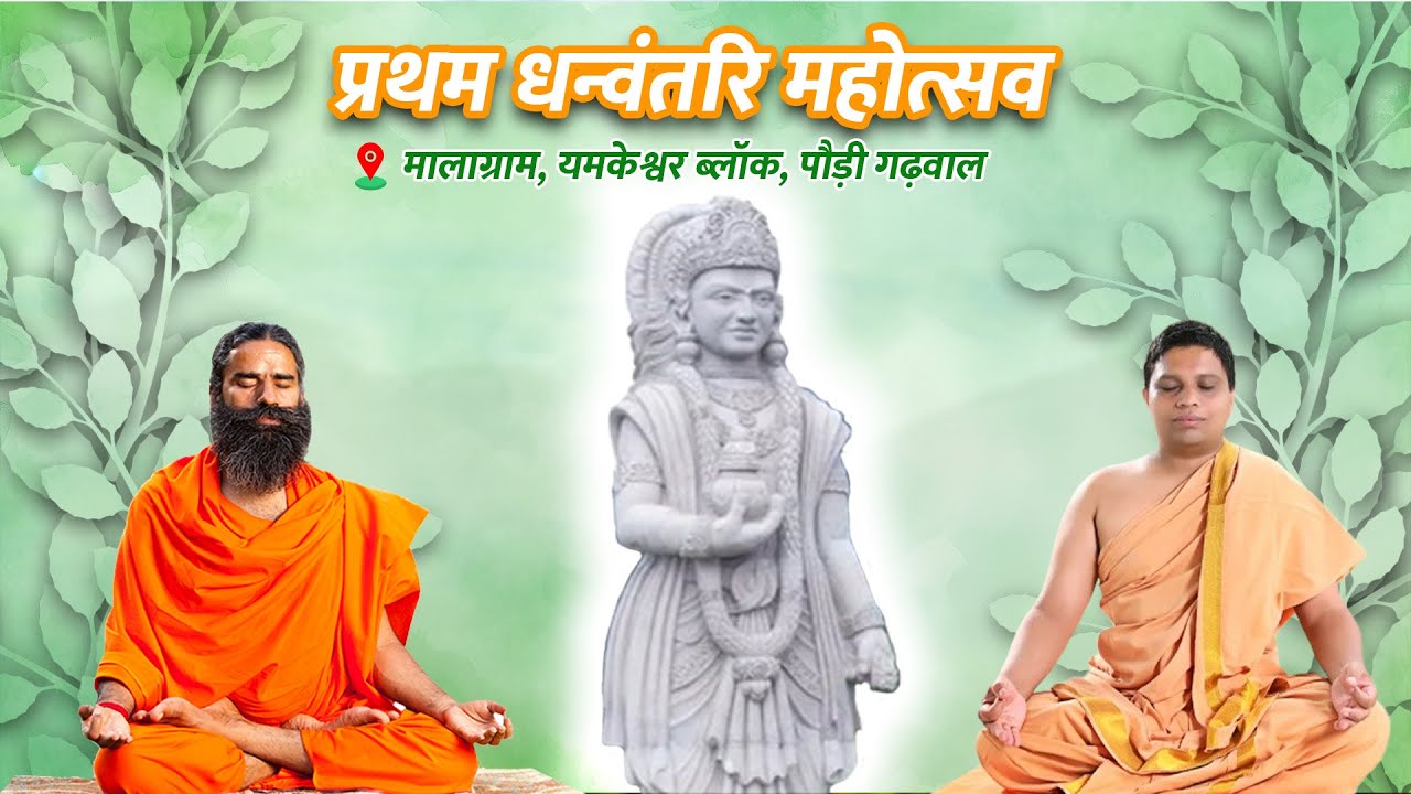 PART-2 श्री धन्वंतरि धाम, हर्बल वर्ल्ड हिमालय से प्रथम धन्वंतरि महोत्सव पर विशिष्ट कार्यक्रम LIVE