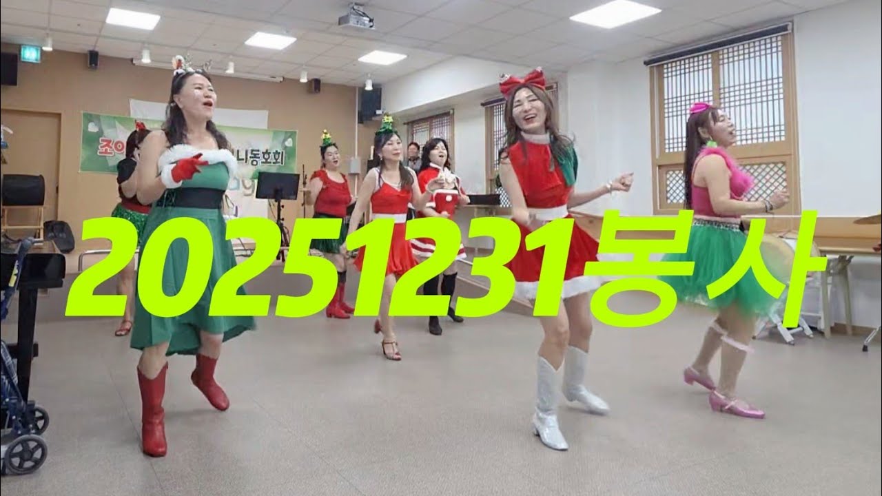 2025년 마지막  봉사#미니선셋라인댄스#쥬얼라인댄스협회 회장님과함께#트로트라인댄스