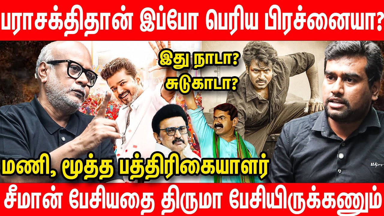 Parasakthi vs Jana Nayagan : சீமான் கருத்துடன் நான் 100% உடன்படுகிறேன் | Journalist Mani Interview
