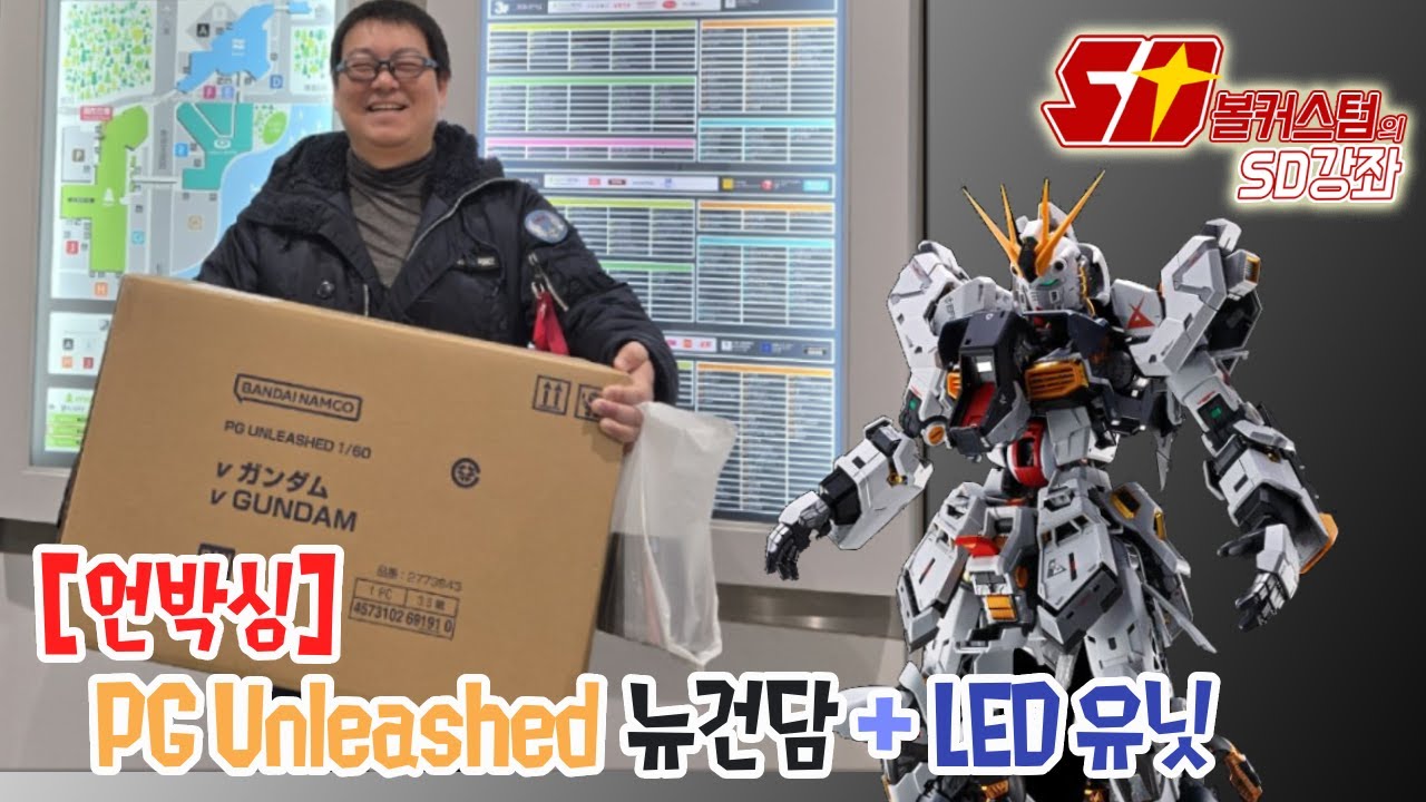 [Live] PG Unleashed 뉴건담(+LED유닛) - 언박싱
