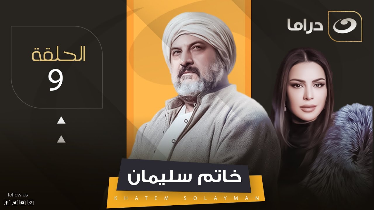 مسلسل خاتم سليمان - التاسعة | Khatem Suleiman - Episode 9