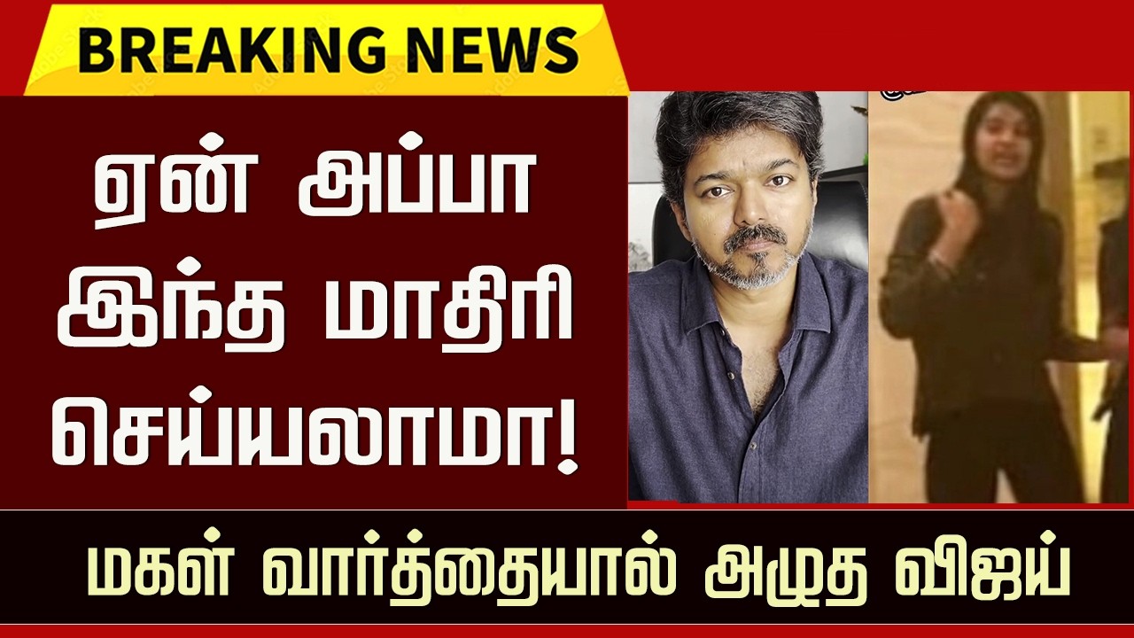 Vijay Daughter Crying Speech &ndash; Sangeetha Vijay Divorce | Thalapathy Vijay Emotional Reaction |Sanjay