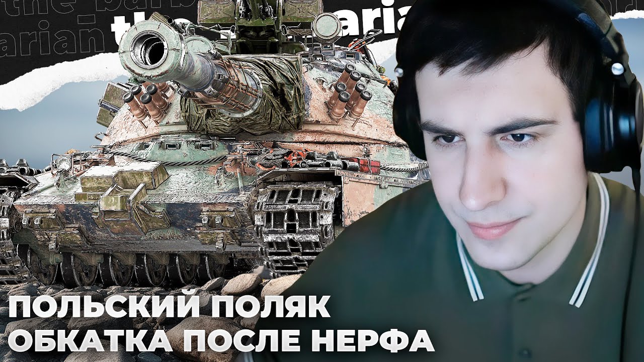 ТЕСТ 60TP ПОСЛЕ НЕРФА. ВОЗВРАЩЕНИЕ ХАРРИКЕЙНА? ПОЧЕМУ ПРОИГРАЛИ ЙОГУРТАМ? +МОМЕНТЫ НАТИСКА
