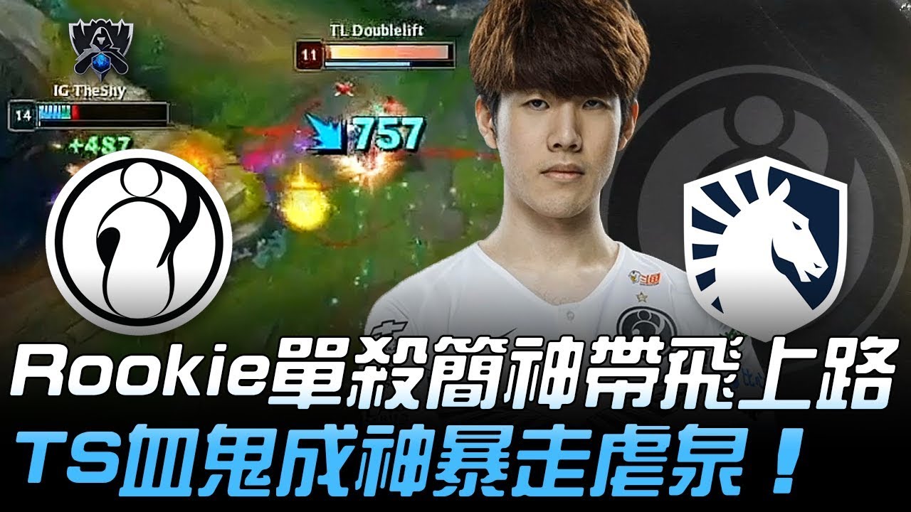 IG vs TL 生死戰覺醒！Rookie單殺簡神帶飛上路 TheShy血鬼成神暴走虐泉！| 2019 S9世界賽 - 小組賽精華 Highlights