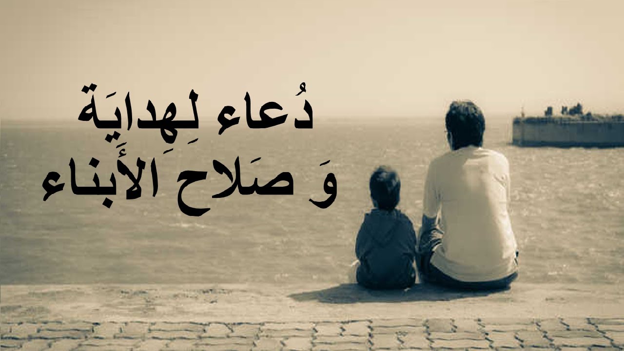 دعاء لهداية و صلاح الأبناء من ذكور و إناث و برهم و تقواهم و تحسن أحوالهم في دينهم و دنياهم و آخرتهم