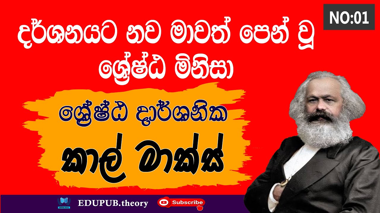 කාල් මාක්ස් | Karl Marx  - ශ්‍රේෂ්ඨ දාර්ශනිකයා