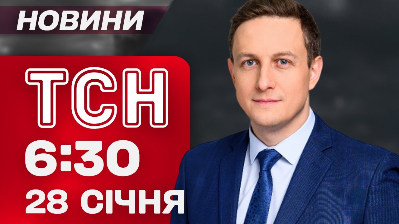 ТСН 06:30 новини 28 січня. Шахеди зі 