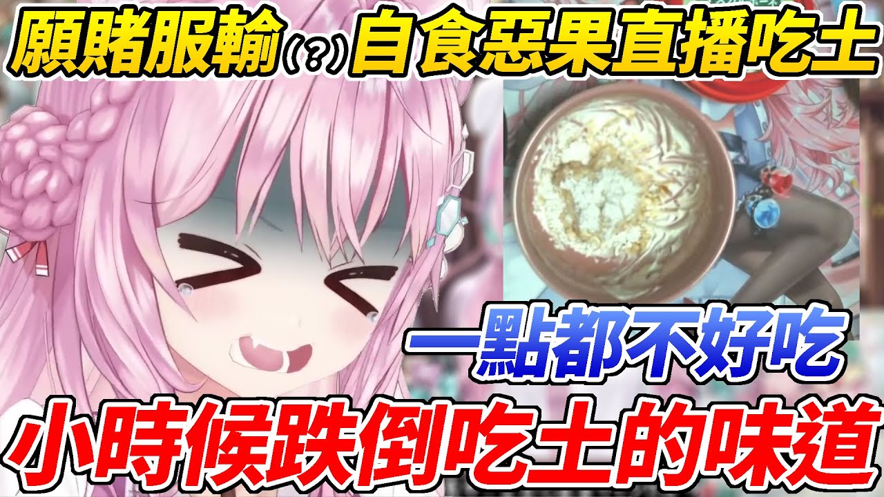 每次贏都嘲諷對手「土很好吃吧」的Koyori終於自食惡果直播吃土ww【博衣こより／博衣Koyori】【ホロライブ切り抜き】【hololive中文精華】