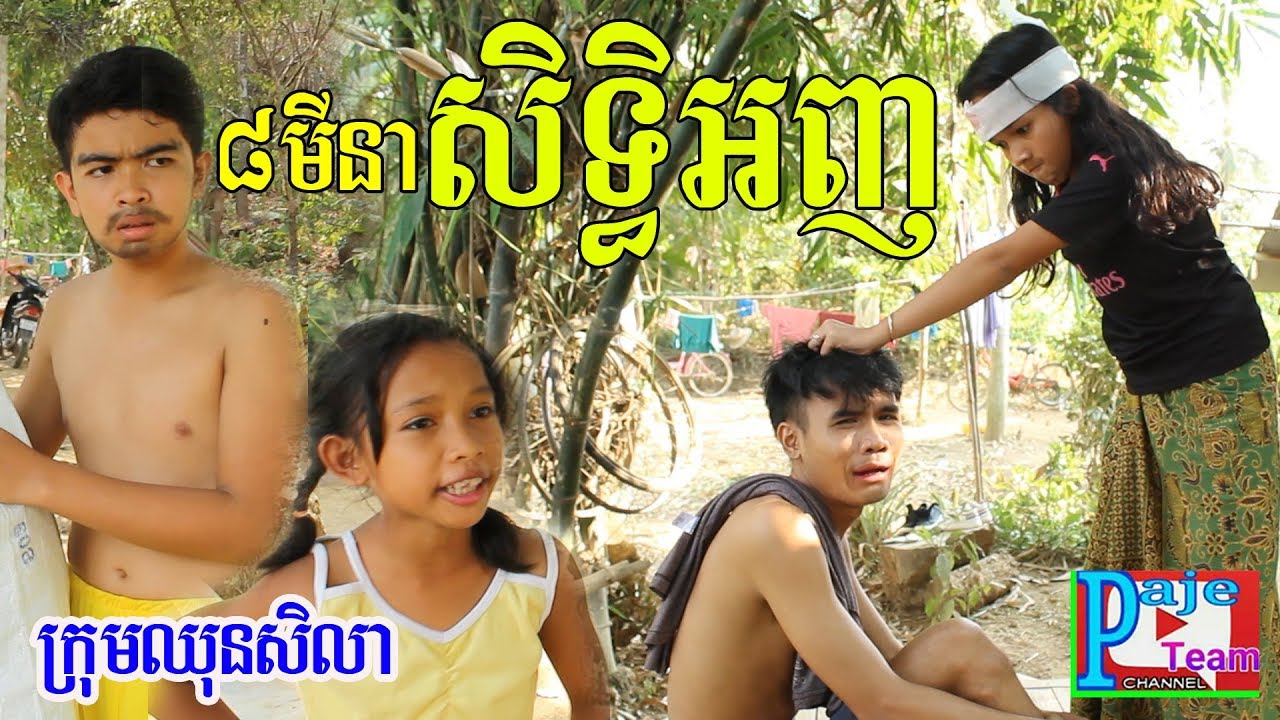 ៨មីនាសិទ្ធិខ្ញុំ ពីសណ្ដែកដីកំប៉ុង Tan Tan (តាន់តាន់),  New funny clip from Paje team