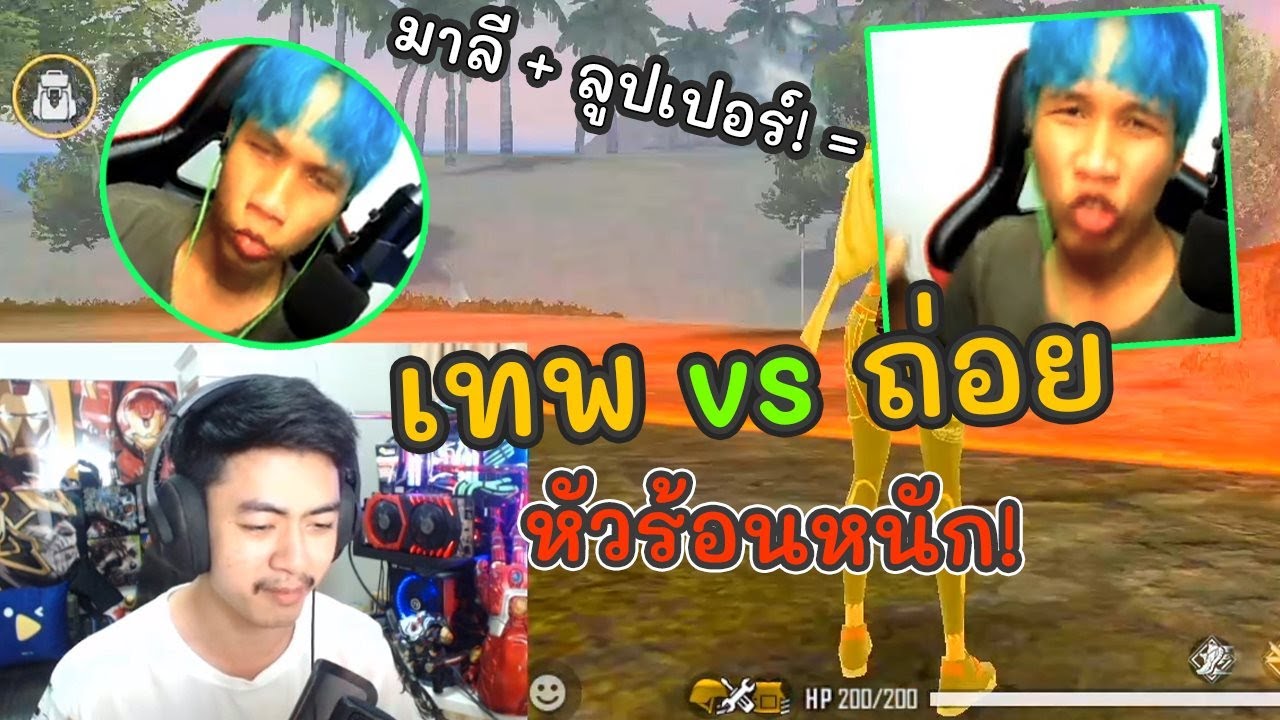 ตบศรไก่คาสตรีมถึงกับแปลงร่าง