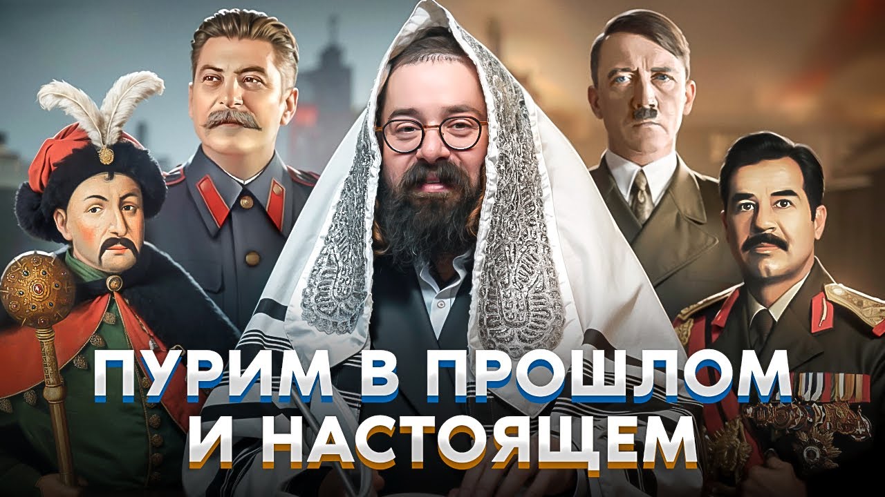 Пурим: Мистика и повторение истории // Казнь нацистов и Нюрнбергский трибунал // рав Элияу Гладштейн
