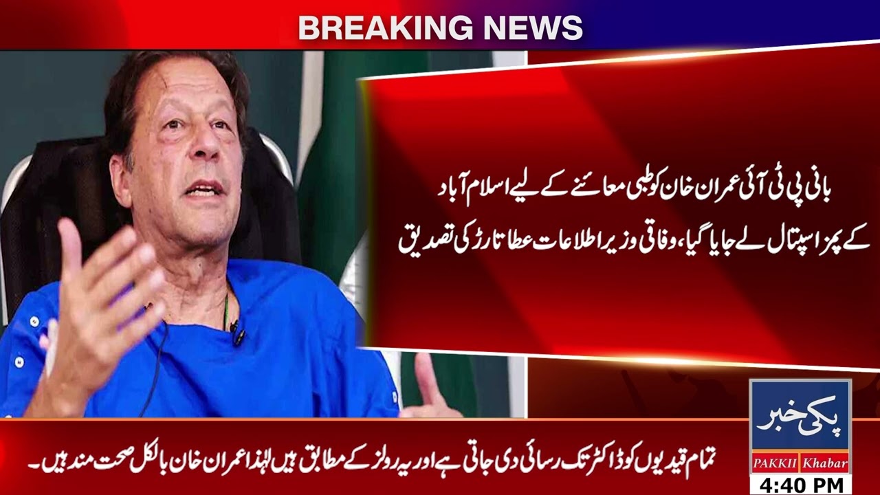 "Imran Khan Undergoes Eye Checkup at PIMS Islamabad | Fully Healthy, Confirms Govt"