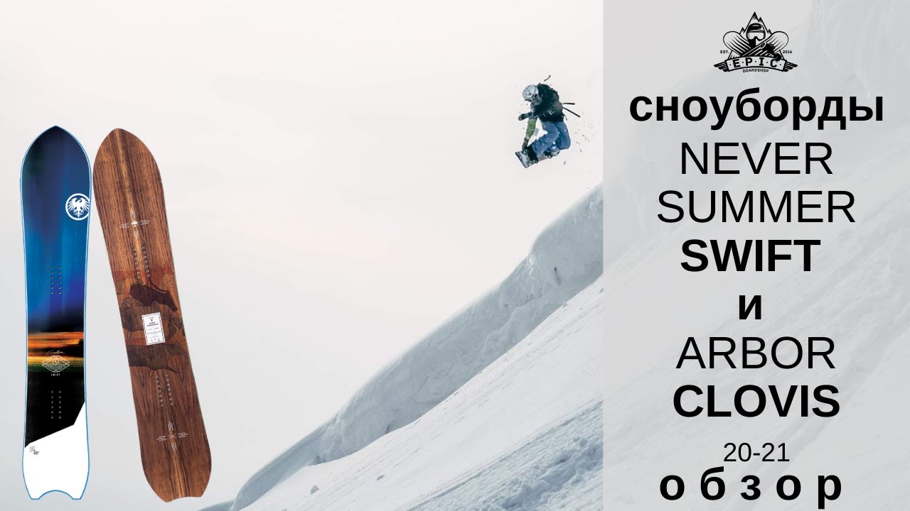 Сноуборды Never Summer Swift и Arbor Clovis 20-21: обзор