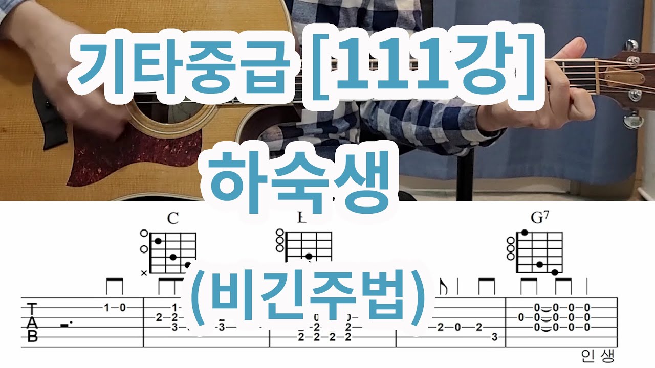 [기타중급 111강] 하숙생 (비긴주법)