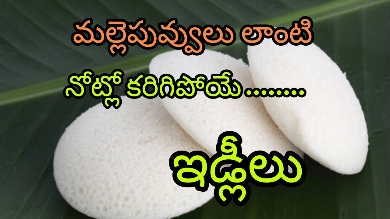 మల్లె పువ్వులు లాంటి ఇడ్లీలు // idli preparation in Telugu // ఇడ్లీ#idli recipe #food 