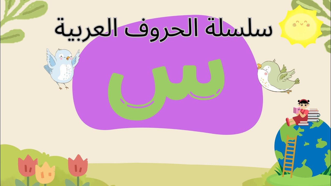 تأسيس الحروف العربية | حرف السين| سلسلة الحروف العربية الأبجدية للأطفال |حروف الهجاء