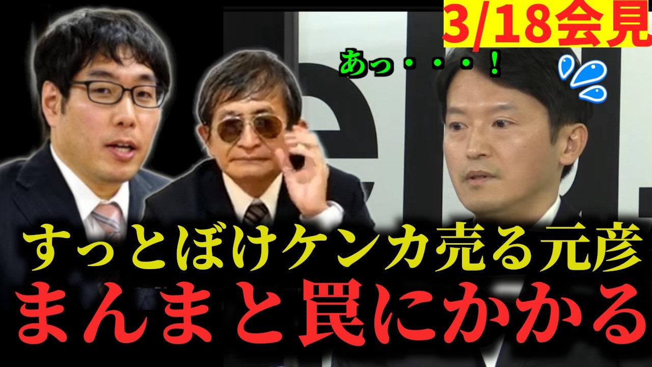 【3月18日定例会見】おもわず即答。そして都合悪い質問にすっとぼけるも、ついにケンカ売る【斎藤元彦】